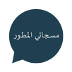 مسجاتي-مسجات المطور والمنوع APK