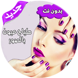 مكياج عيون بالخطوات APK