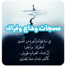 مسجات وداع وفراق بدون انترنت APK