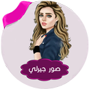 صور بنات جيرلي بدون انترنت APK