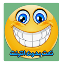 نكت بدون انترنت APK