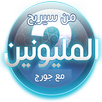 من سيربح المليون 2020 APK