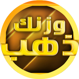 وزنك ذهب 2018