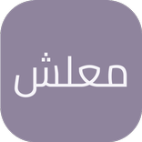 معلش