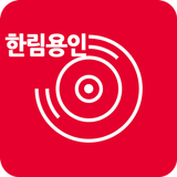 골프존카운티 한림용인_골프아이 APK