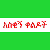 ቀልድ ና ኮሜዲ amharic comedy APK