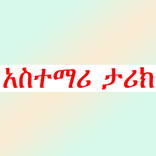 ”አስተማሪ ታሪክ ና ወግ