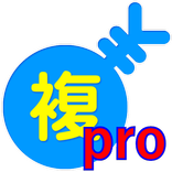 複式家計簿pro