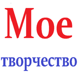 Мое творчество (Pro)