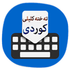 تەختەکلیلی کوردی   KurdiKebord APK