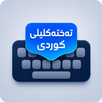 تەختەکلیلی کوردی KurdiKebord APK