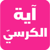 آية الكرسي بدون نت APK