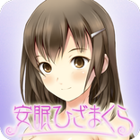 安眠ひざまくら　～就寝５分前の癒しタイム～　白崎楓ver