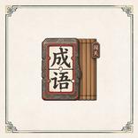 成语拼拼大闯关·成语填空成语接龙成语连线