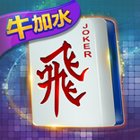 鸿运三人麻将 - 马来正宗3P麻将