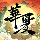 華夏千秋 icon