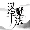 漢字魔法 APK