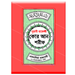 হাফেজী কুরআন শরীফ Hafezi Quran