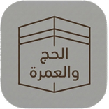 مكتبة الحج والعمرة