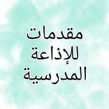 مقدمات للإذاعة المدرسية