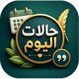 حالات يومية