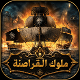 ملوك القراصنة - هامور شابك