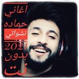 اغاني حماده نشواتي 2021 بدون نت