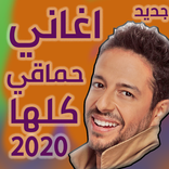 اغاني حماقي كلها بدون نت جديد 2020