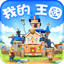 我的王國-APK