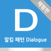말킴의 영어회화 패턴 Dialogue(체험판) APK