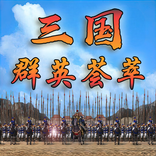 三国群英荟萃-还原经典