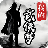 我的武侠梦
