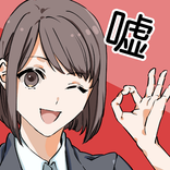 ”嘘だらけ！信じてはいけない言葉