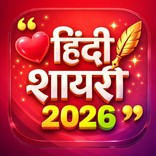 Hindi Shayari,हिंदी शायरी 2026