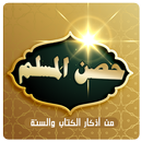 حصن المسلم من أذكار الكتاب والسنة APK