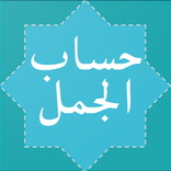 Hisab Al Jummal (حساب الجمل)