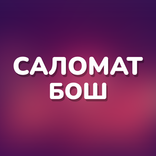 Саломат бош
