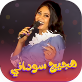 اغاني هجيج سودانية بدون نت2026 APK