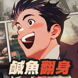 鹹魚大翻身：回到20年前重開SS人生
