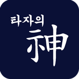 타자의 신(神) : 타자게임, 타자연습 APK