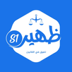 ظهير s1 - دروس شعبة القانون APK