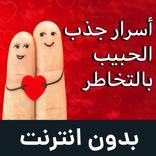 أسرار جذب الحبيب بالتخاطر