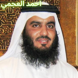 رقية شرعية أحمد العجمي بدون إنترنت