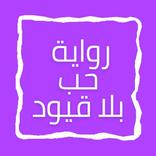 رواية حب بلا قيود