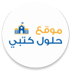 حلول كتبي APK