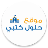حلول كتبي