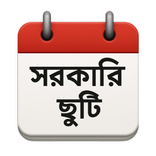 সরকারি ছুটির ক্যালেন্ডার -২০২৬