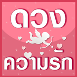 ”ไพ่ยิปซี ดูดวงความรัก แม่นมาก
