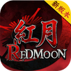 錫葛尼斯：紅月再臨 APK