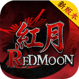 錫葛尼斯：紅月再臨